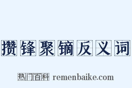 攒锋聚镝反义词是什么意思的图片